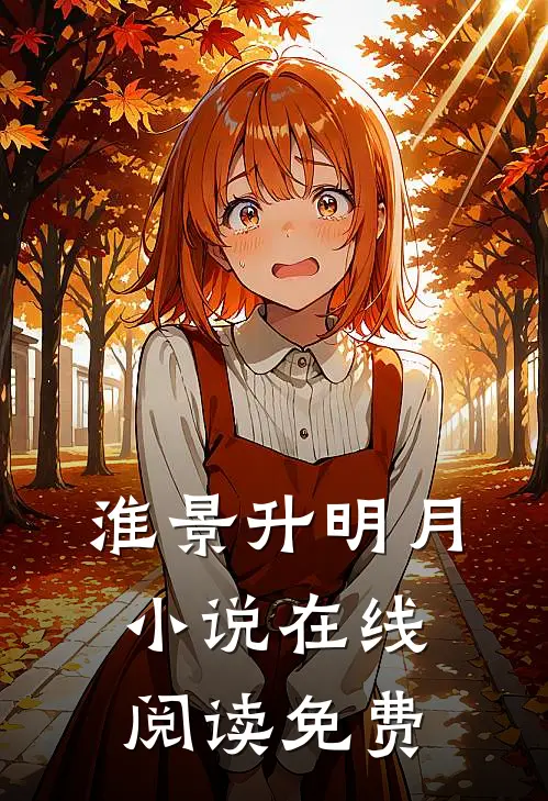 淮景升明月小说在线阅读免费