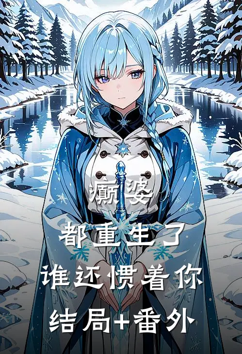 癫婆：都重生了，谁还惯着你结局+番外