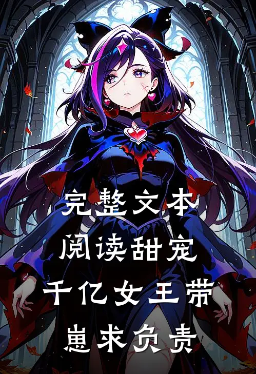 完整文本阅读甜宠：千亿女王带崽求负责