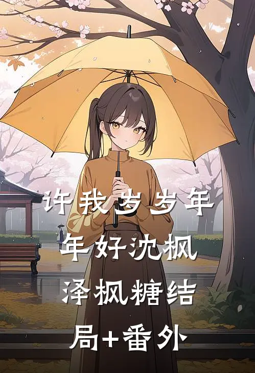 许我岁岁年年好沈枫泽枫糖结局+番外