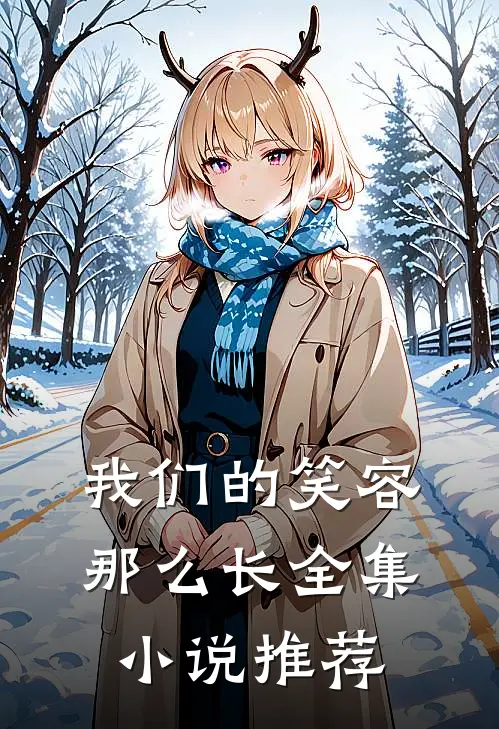 我们的笑容那么长全集小说推荐