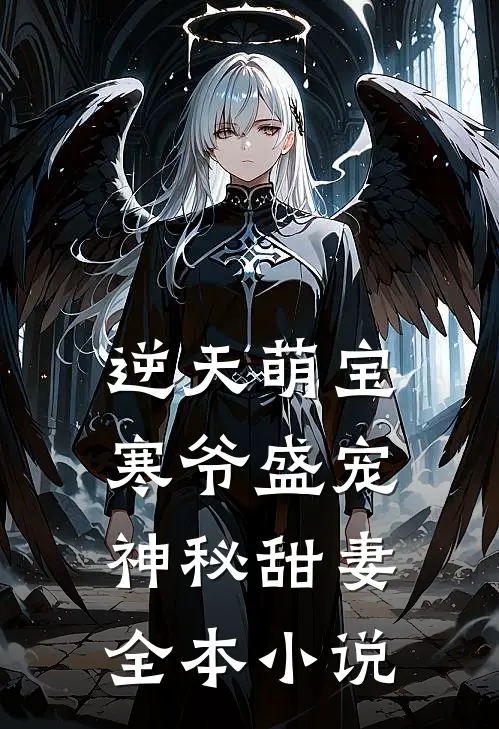 逆天萌宝：寒爷盛宠神秘甜妻全本小说