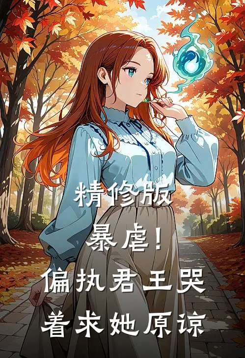 精修版暴虐!偏执君王哭着求她原谅