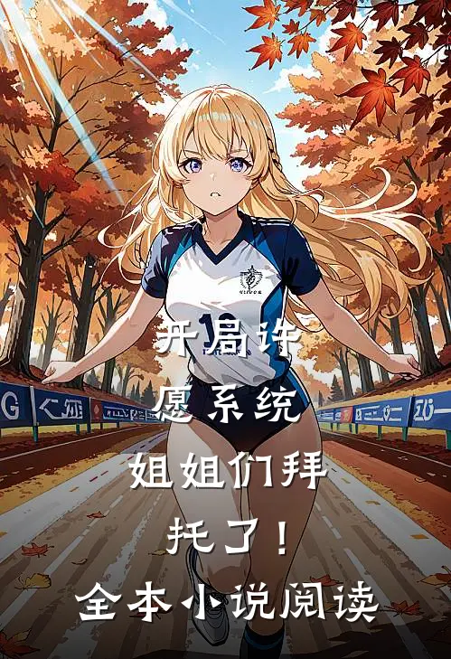 开局许愿系统：姐姐们拜托了！全本小说阅读