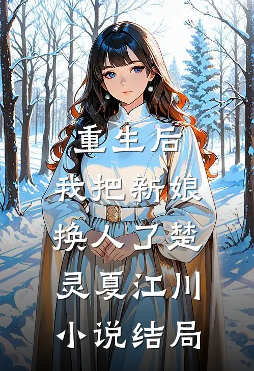 重生后，我把新娘换人了楚灵夏江川小说结局