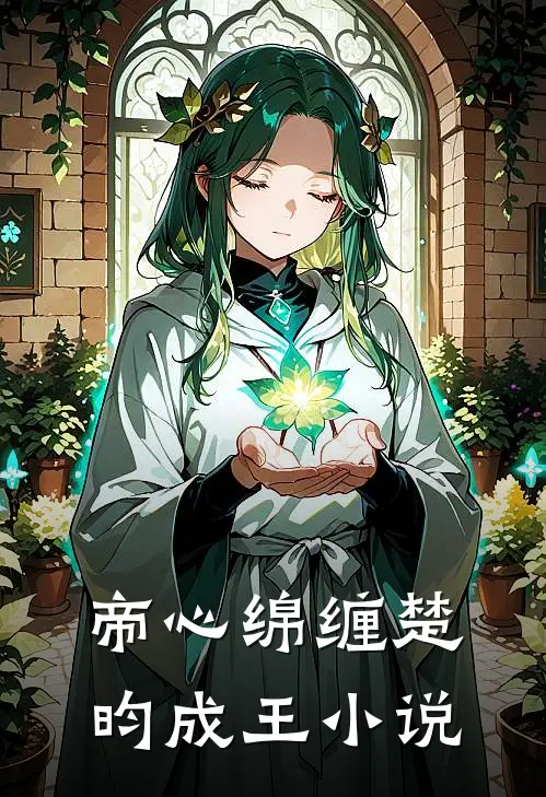 帝心绵缠楚昀成王小说