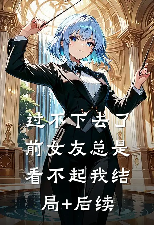 过不下去了，前女友总是看不起我结局+后续