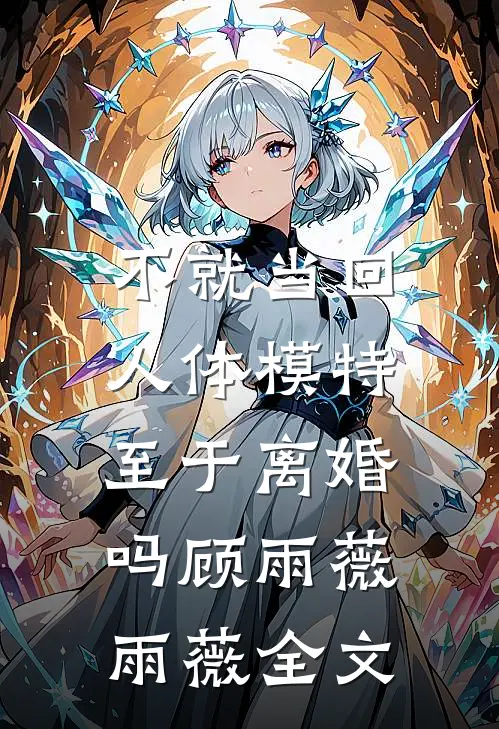 不就当回人体模特，至于离婚吗顾雨薇雨薇全文
