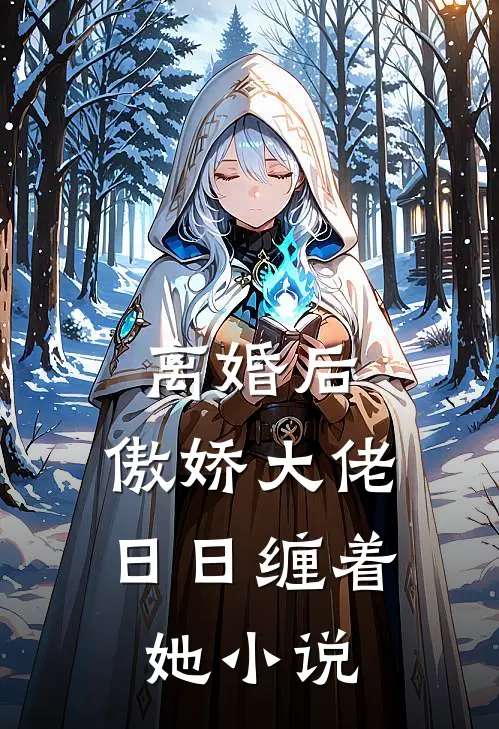 离婚后,傲娇大佬日日缠着她小说