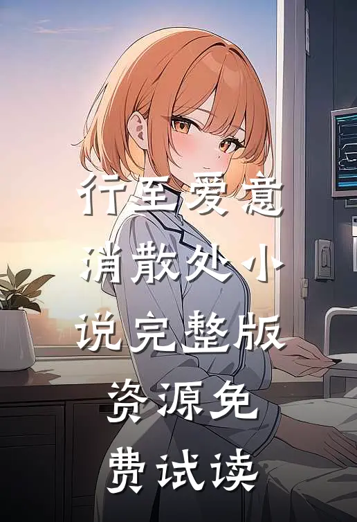行至爱意消散处小说完整版资源免费试读