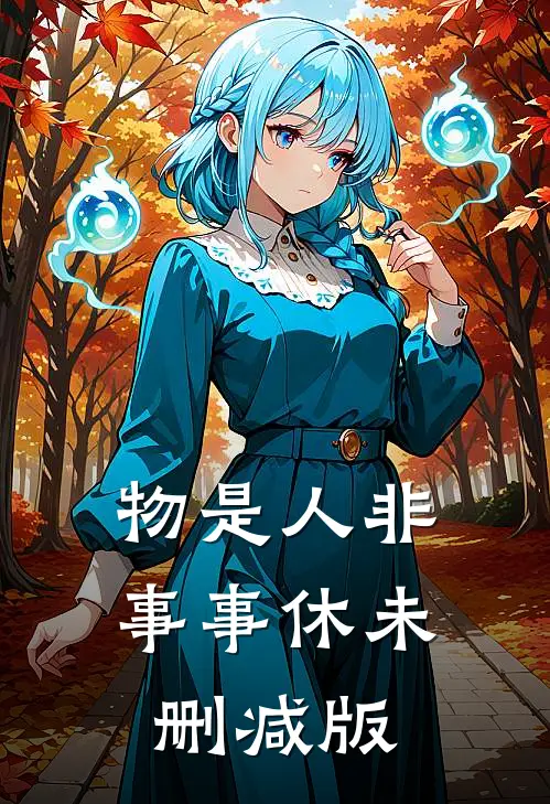 物是人非事事休未删减版