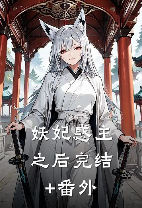 妖妃惑主之后完结+番外