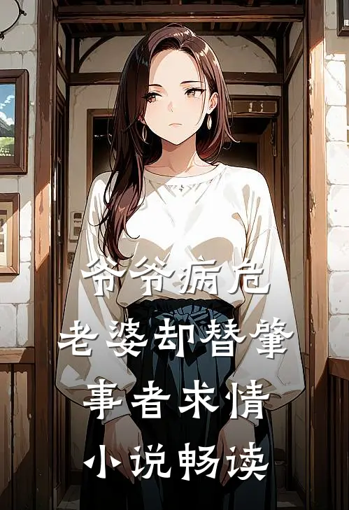 爷爷病危，老婆却替肇事者求情小说畅读