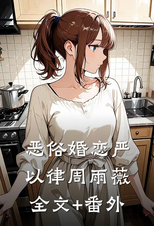 恶俗婚恋严以律周雨薇全文+番外
