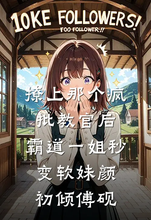 撩上那个疯批教官后，霸道一姐秒变软妹颜初倾傅砚