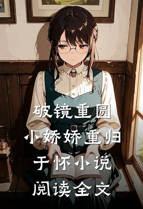 破镜重圆,小娇娇重归于怀小说阅读全文