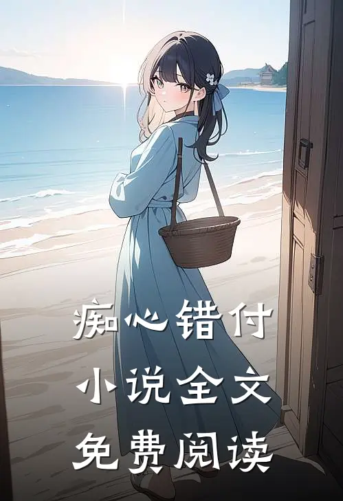 痴心错付小说全文免费阅读