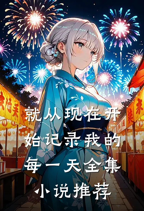 就从现在开始记录我的每一天全集小说推荐