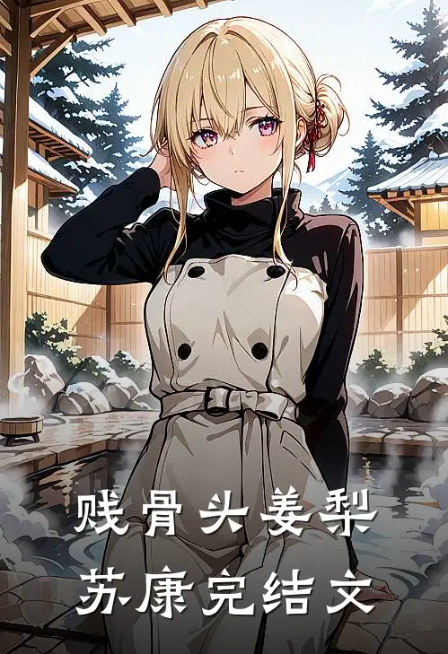 贱骨头姜梨苏康完结文