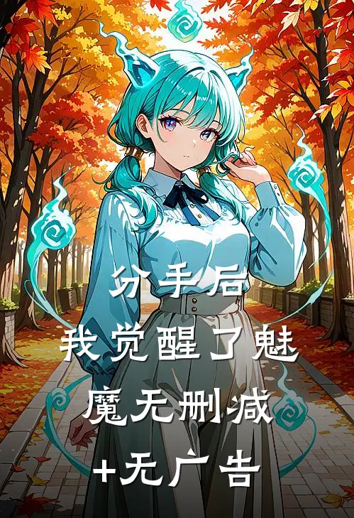 分手后，我觉醒了魅魔无删减+无广告
