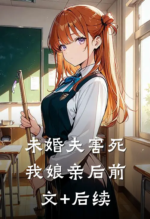 未婚夫害死我娘亲后前文+后续