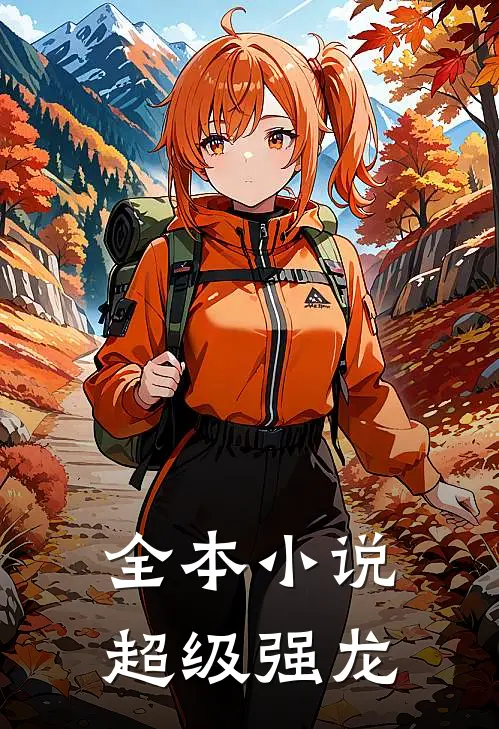 全本小说超级强龙