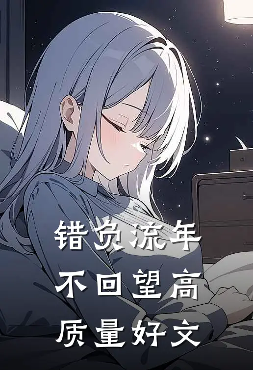 错负流年不回望高质量好文