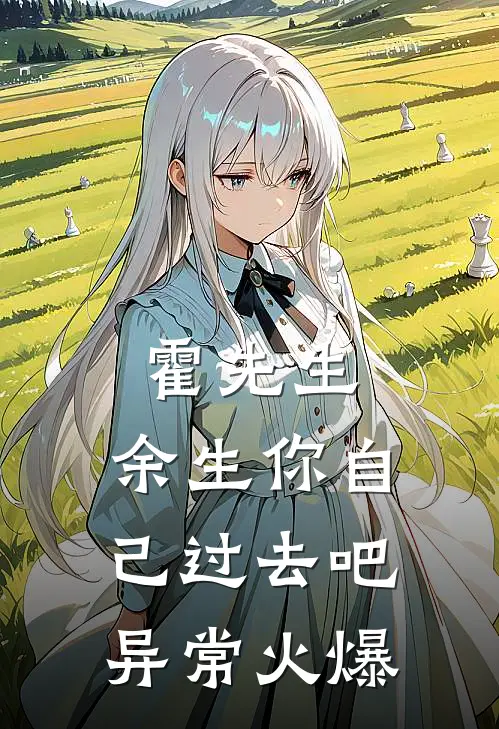 霍先生，余生你自己过去吧异常火爆
