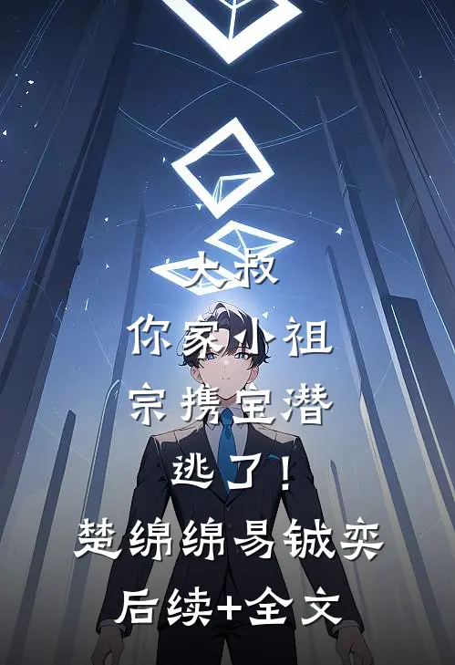 大叔，你家小祖宗携宝潜逃了！楚绵绵易铖奕后续+全文