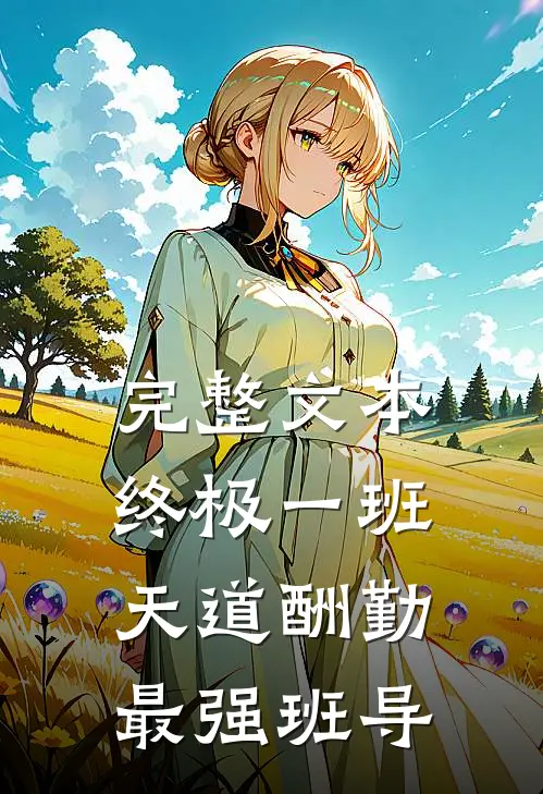 完整文本终极一班：天道酬勤，最强班导