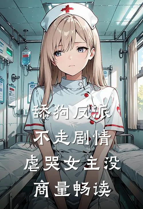 舔狗反派不走剧情，虐哭女主没商量畅读