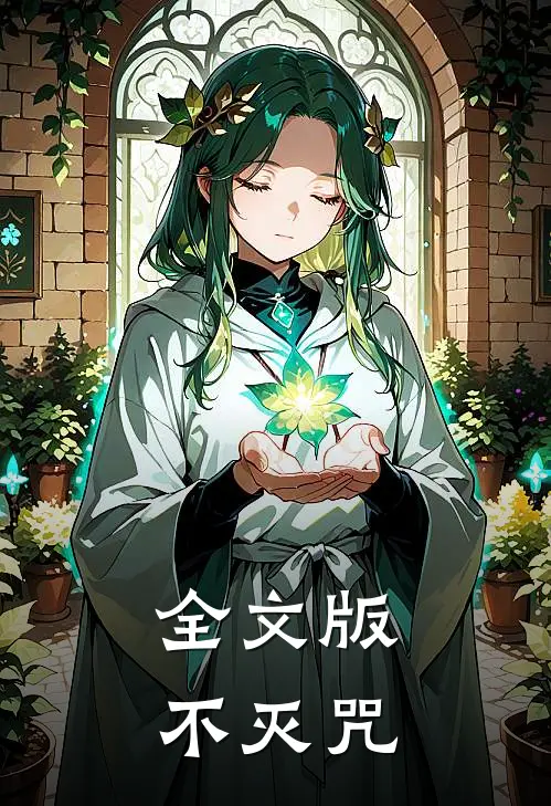 全文版不灭咒