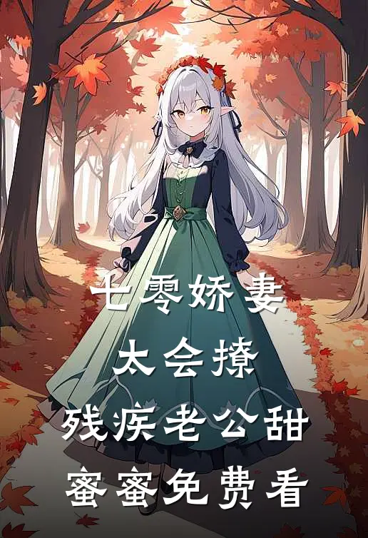 七零娇妻太会撩，残疾老公甜蜜蜜免费看
