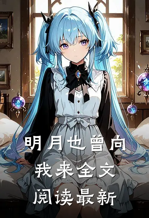 明月也曾向我来全文阅读最新
