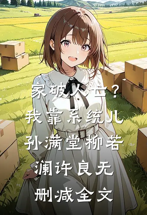 家破人亡？我靠系统儿孙满堂柳若澜许良无删减全文