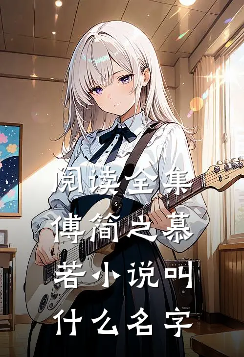 阅读全集傅简之慕若小说叫什么名字