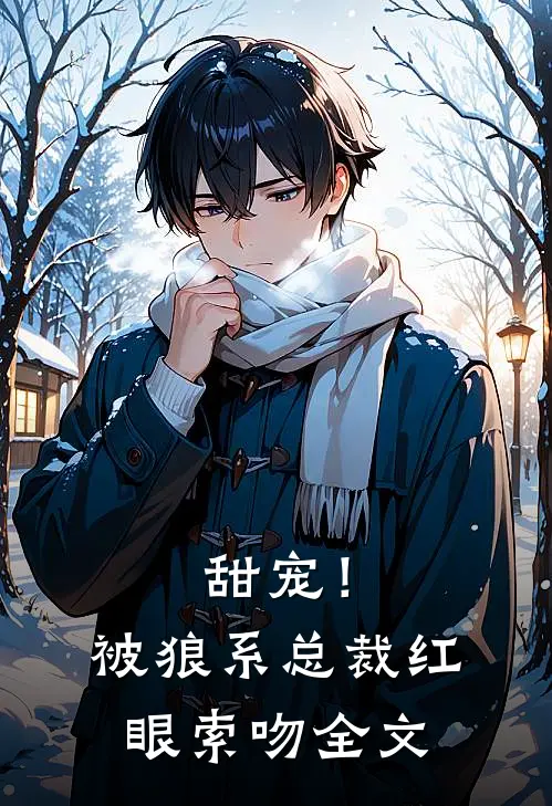 甜宠!被狼系总裁红眼索吻全文阅读