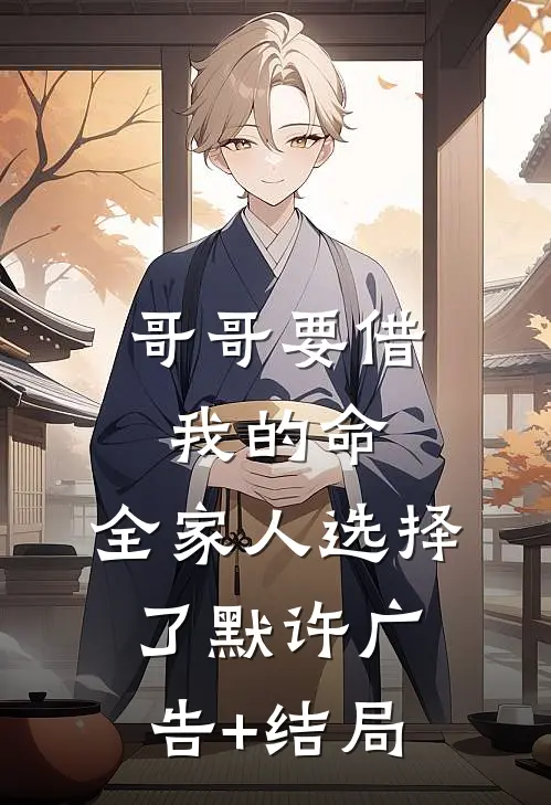 哥哥要借我的命，全家人选择了默许广告+结局