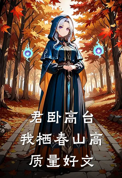 君卧高台，我栖春山高质量好文