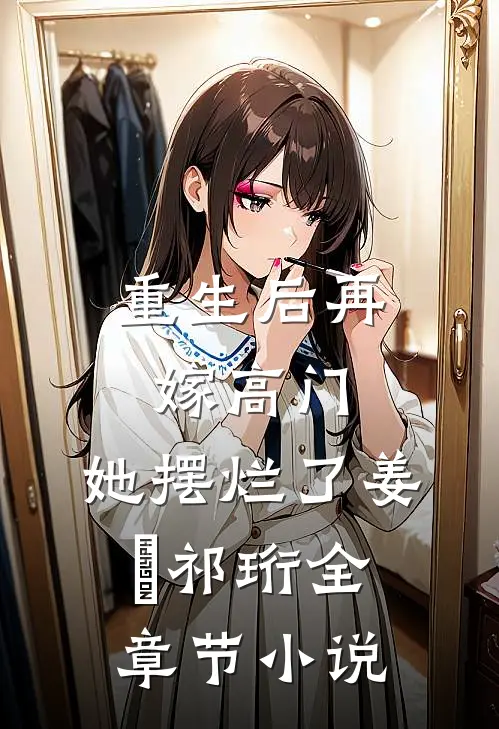 重生后再嫁高门，她摆烂了姜姩祁珩全章节小说