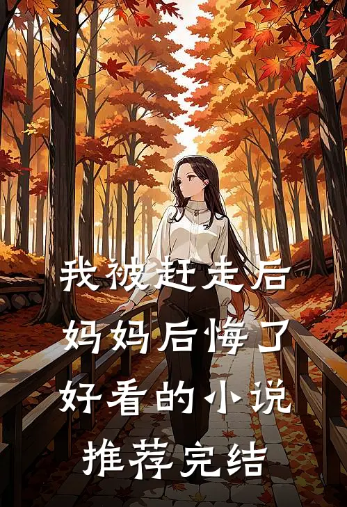 我被赶走后，妈妈后悔了好看的小说推荐完结
