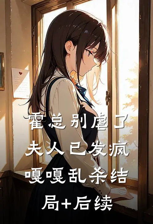 霍总别虐了，夫人已发疯嘎嘎乱杀结局+后续