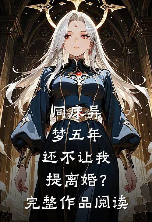 同床异梦五年，还不让我提离婚？完整作品阅读