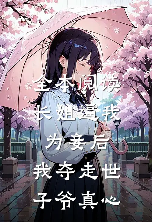 全本阅读长姐逼我为妾后，我夺走世子爷真心