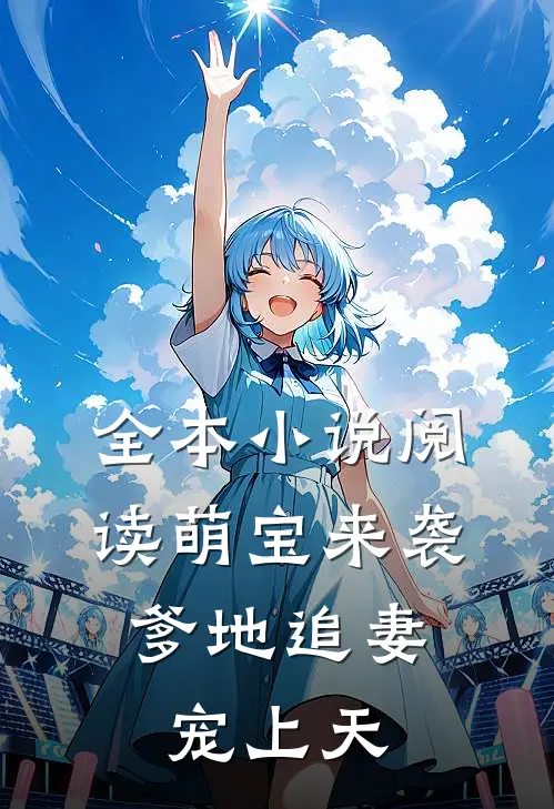 全本小说阅读萌宝来袭：爹地追妻宠上天