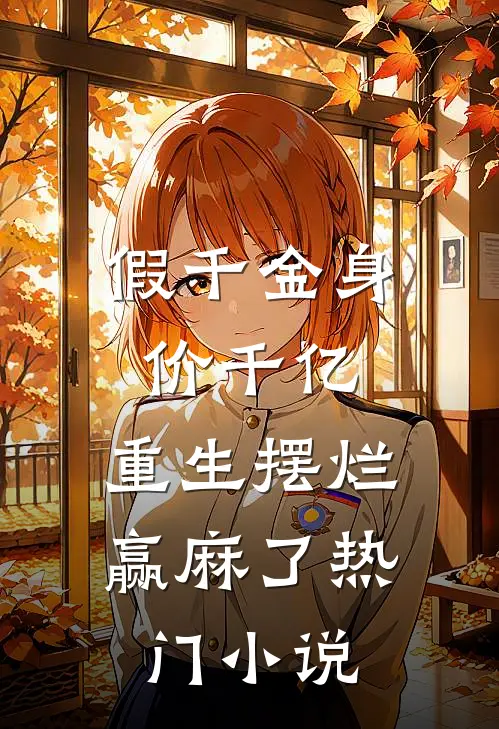 假千金身价千亿，重生摆烂赢麻了热门小说