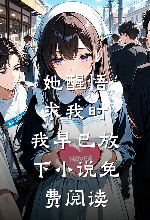 她醒悟求我时，我早已放下小说免费阅读