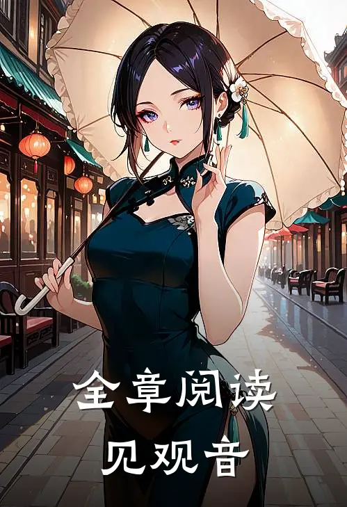 全章阅读见观音
