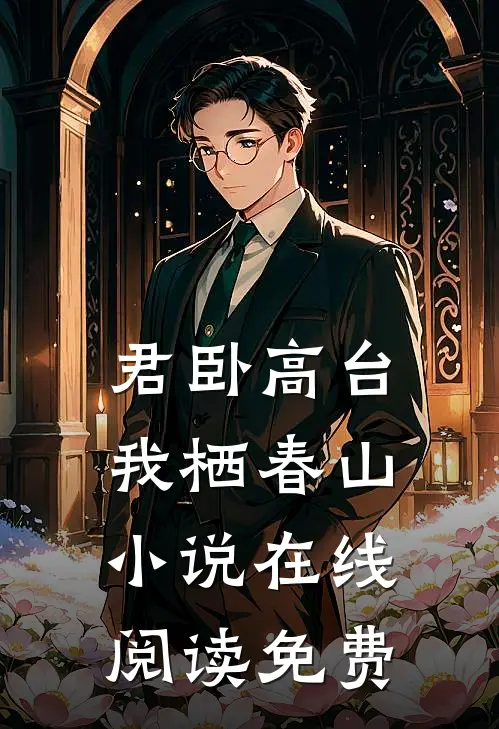 君卧高台，我栖春山小说在线阅读免费