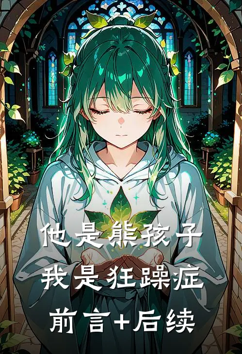 他是熊孩子，我是狂躁症前言+后续